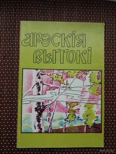 Арэскія вытокі: зборнік паэтаў Старадарожчыны