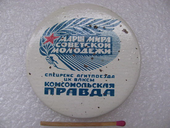 Значок. Марш Мира Советской молодежи. Спецрейс агитпоезда ЦК ВЛКСМ "Комсомольская правда"