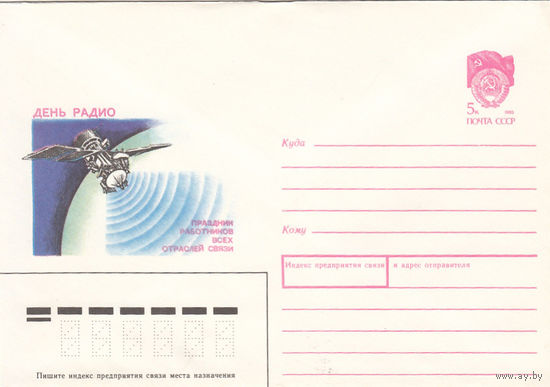 Космос. День радио. Маркированный конверт. СССР. 1990.