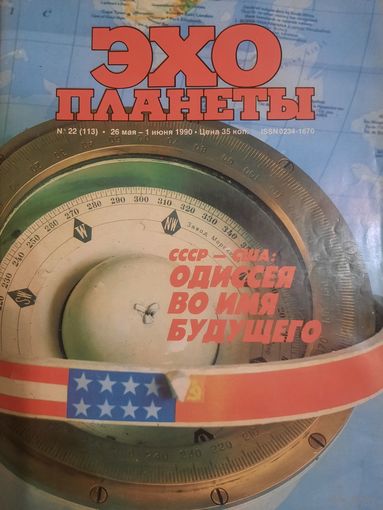Журнал Эхо планеты  22 номер 1990 год