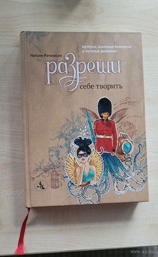 Разреши себе творить, Натали Ратковски