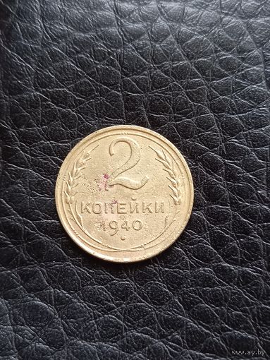 2 копейки 1940 год (35)