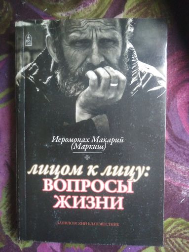 Иеромонах Макарий Маркиш, Лицом к лицу : вопросы жизни