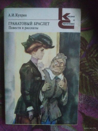 Куприн, Гранатовый браслет, повести и рассказы