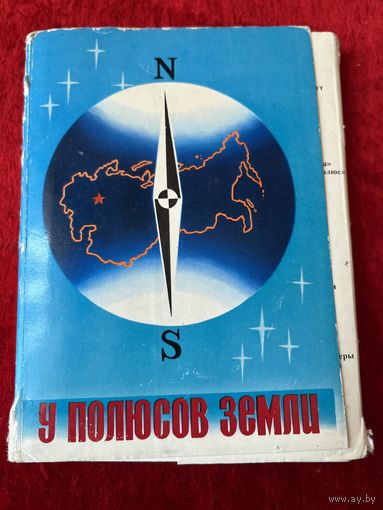 У полюсов земли. 1976 год. 32 открытки