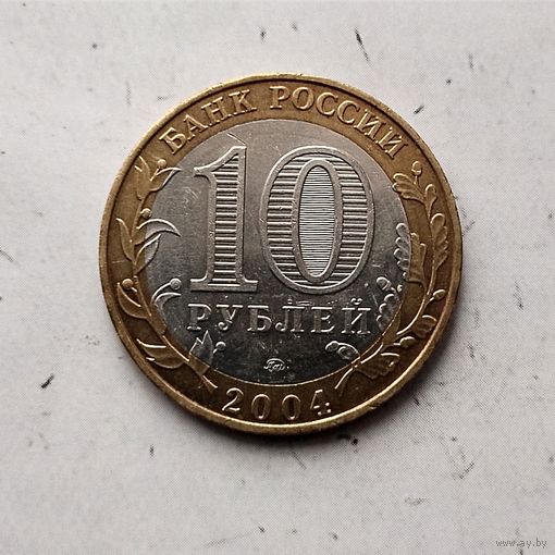 10 рублей 2004 года Российская Федерация. Дмитров(ММД).