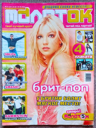 Журнал МОЛОТОК #31, 2004. Бритни Спирс, Rammstein, Фабрика звёзд, Дом 2, Наталия Орейро, Юра Титов, HIM, Кристина Агилера, Звери, Джастин Тимберлейк, Джери Холлиуэлл, Сплин, Смэш, Ева Польна.