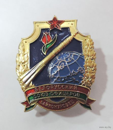 Знак "БЕЛОРУССКИЙ СОЮЗ ОФИЦЕРОВ БАЙКОНУРОВЕЦ". Тяжёлый.