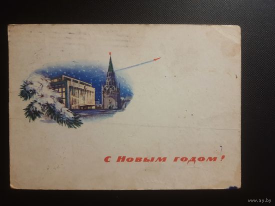 СССР. С новым годом. 1964г. прошедшаяипочту