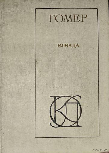ИЛИАДА. ГОМЕР