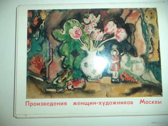 Произведения женщин-художников Москвы. Комплект из 13 открыток.