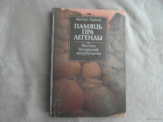 Памяць пра легенды. Тарасаў К. Постаці беларускай мінуўшчыны. ПЕРШАЕ ВЫДАННЕ 1990 г. Мелованная бумага. Память про легенды. Первое издание. На белорусском языке. К. Тарасов