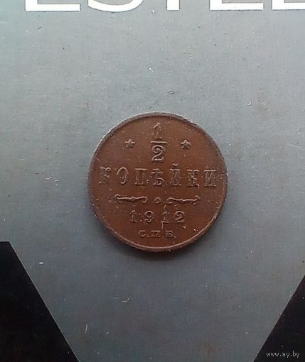 1/2 копейки 1912 года 2
