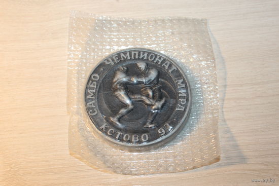 Спортивная медаль-сувенир "Чемпионат мира, Кстово 1993 год", самбо, тяж. металл.