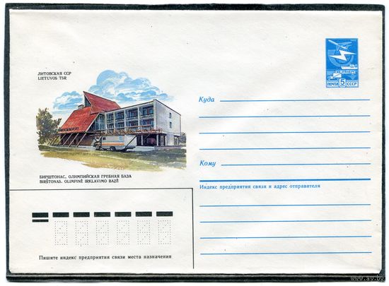 СССР 1985. ХМК. Литовская ССР. Бирштонас. Олимпийская гребная база. Конверт