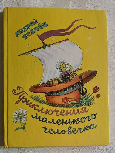 Усачёв Андрей. Приключения маленького человечка. Всеобщая декларация прав человека в пересказе для детей и взрослых. 1997