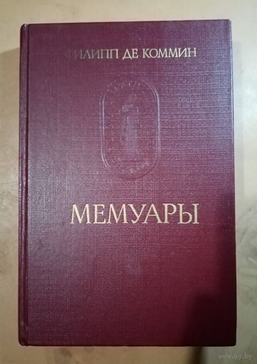 Филипп де Коммин. МЕМУАРЫ.