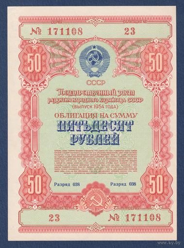 СССР, облигация 50 рублей 1954 г, Государственный заем развития народного хозяйства, XF+