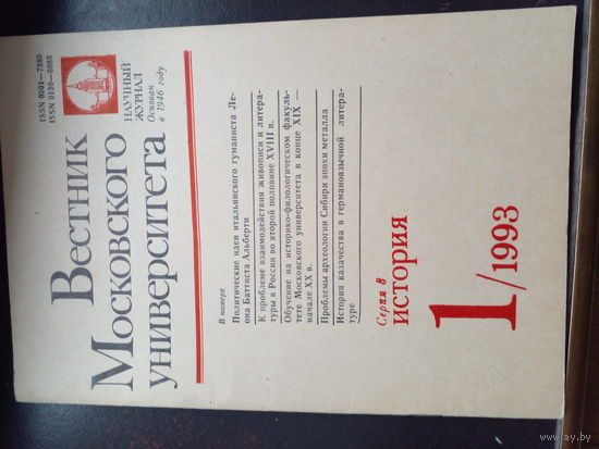 Вестник Московского университета. Серия 8 История номер 1 1993 М. Издательство Московского университета. 1993г. 82 с. Мягкий переплет, Увеличенный формат.