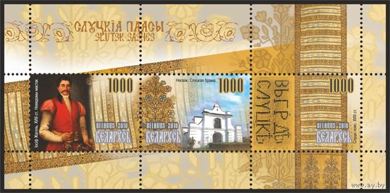 2010 БЕЛАРУСЬ блок коллекционных марок "Слуцкие пояса.  MNH