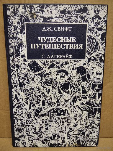 Чудесные путешествия. Путешествия Гулливера. Чудесное путешествие Нильса с дикими гусями // Иллюстратор: П. Анненков