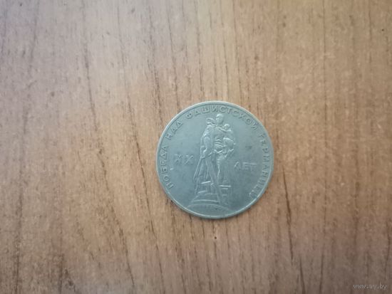 1 рубль СССР. 20 лет победы в ВОВ.1965г