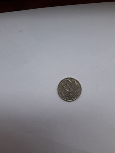 СССР 10 копеек 1990