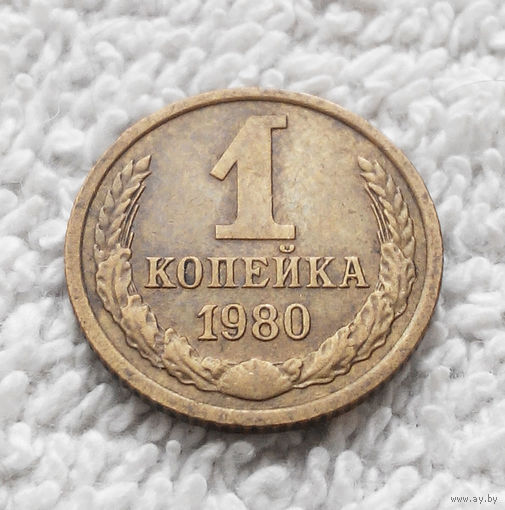 1 копейка 1980 года СССР #14