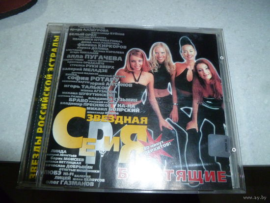 БЛЕСТЯЩИЕ - ЗВЁЗДНАЯ СЕРИЯ  - 2000 -