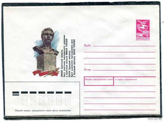СССР 1987. ХМК. Конверт. Пинск. Памятник Ивану Чуклая