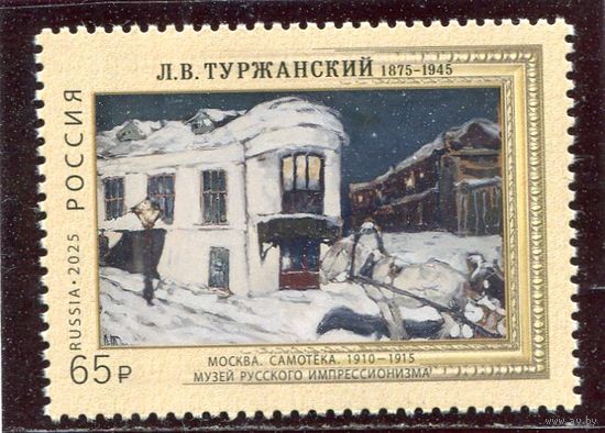 Россия 2025. 150 лет художнику Л.В. Туржанский