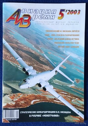 Авиация и время 5.2003