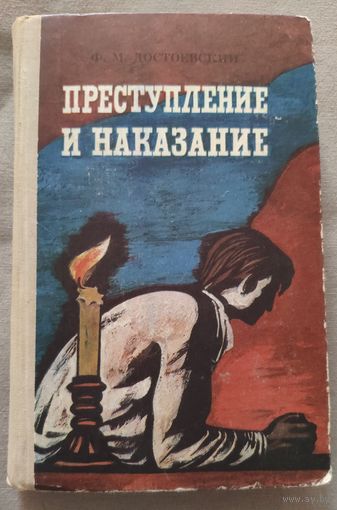 Ф.М. Достоевский. Преступление и наказание. 1976 г.и.