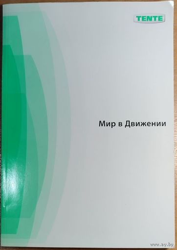 Tente - Мир в движении