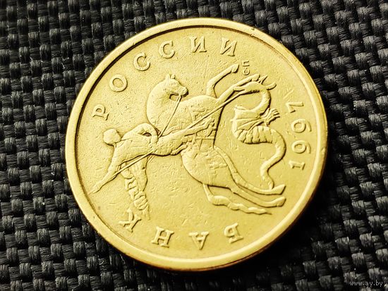 Россия (РФ). 50 копеек 1997, С-ПМД. Нечастый брак, ошибка гравировки, разновидность, поводья под плащом. (2). Торг.