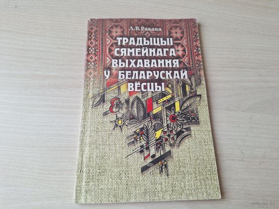Традыцыі сямейнага выхавання ў беларускай вёсцы - Ракава 2000 - умовы жыцця дзяцей, гульні і забавы, дзеці у вераваннях і абрадах і інш.