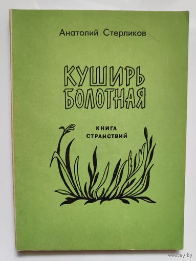 Анатолий Стерликов. Куширь болотная. Книга странствий. (с автографом автора)