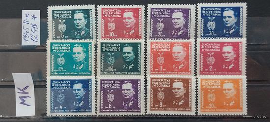 ЮГОСЛАВИЯ 1945г. Полная серия. Чист*