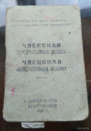 Членская кааператыўная кнiжка (89 марок вклеено)