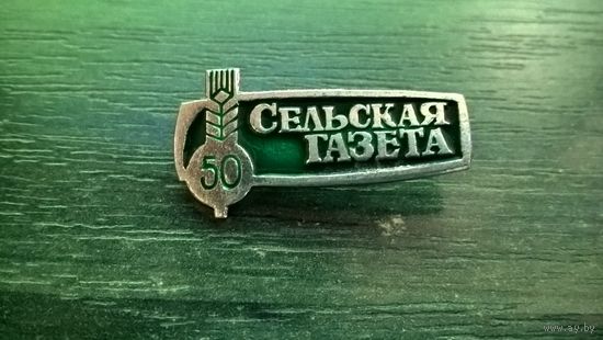Знак. Газета "Сельская газета" 50 лет.