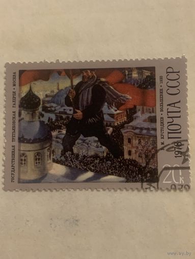 СССР 1978. Б.М. Кустодиев. Большевик