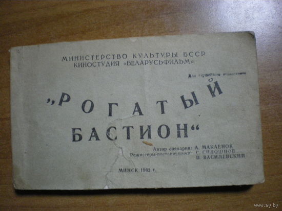 RRR 1962 СЦЕНАРИЙ ФИЛЬМА  РОГАТЫЙ БАСТИОН(БЕЛАРУСЬФИЛЬМ)