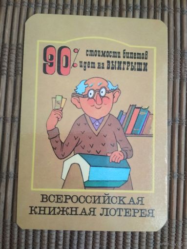 Карманный календарик. Лотерея. 1986 год