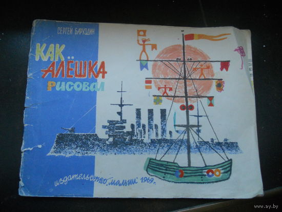 Баруздин С. Как Алешка рисовал. 1969