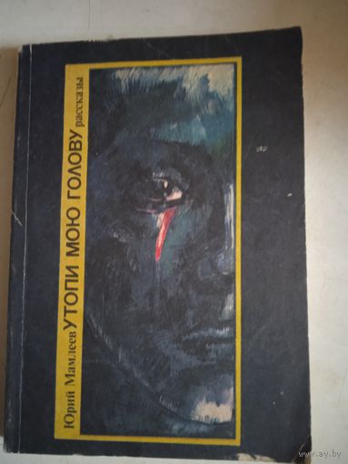 Утопи мою голову.рассказы