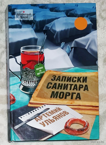 Артемий Ульянов Записки санитара морга.