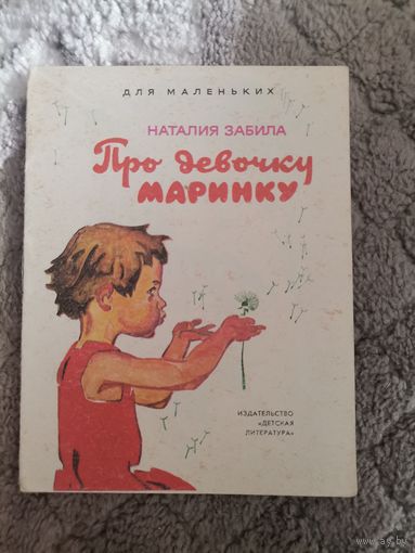 Наталия Забила "Про девочку Маринку" 1976