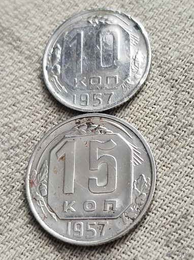 Распродажа - 10 копеек,15 копеек 1957г.,СССР