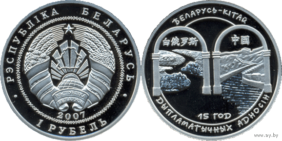 Беларусь-Китай. 15 лет дипломатических отношений, 1 рубль 2007, Медно-никель