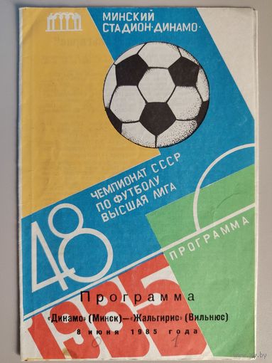 ДИНАМО Минск - ЖАЛЬГИРИС Вильнюс (8.06.1985)